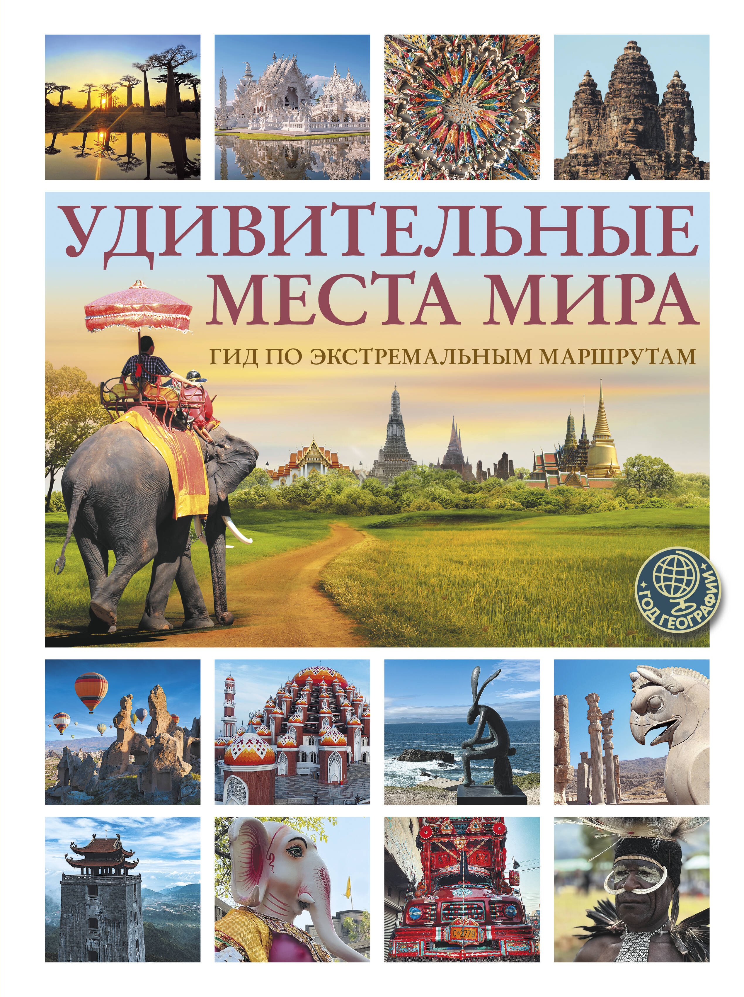 Корзин Алексей Александрович Удивительные места мира. Гид по экстремальным маршрутам: план, риск, адреналин, победа