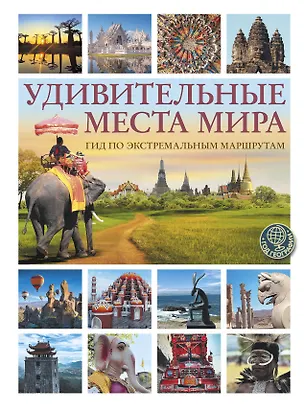 Книга Удивительные места мира. Гид по экстремальным маршрутам: план, риск, адреналин, победа (Алексей Корзин)