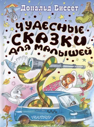 Чудесные сказки для малышей — 2368832 — 1