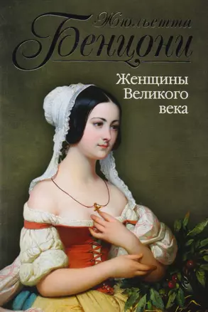 Женщины Великого века: роман — 2596476 — 1