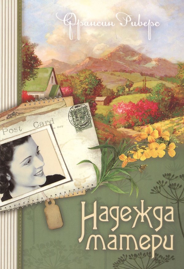 Книга Надежда матери Кн.1 (м) (Наследие Марты) Риверс (Франсин Риверс) — 1