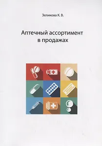 Аптечный ассортимент в продажах