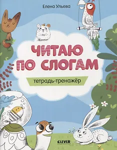 Читаю по слогам. Тетрадь-тренажер