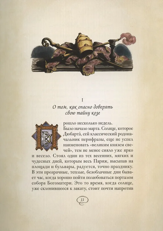 Книга Собор Парижской Богоматери: Том I. Том II (комплект из 2 книг) (Виктор Мари Гюго) — 12