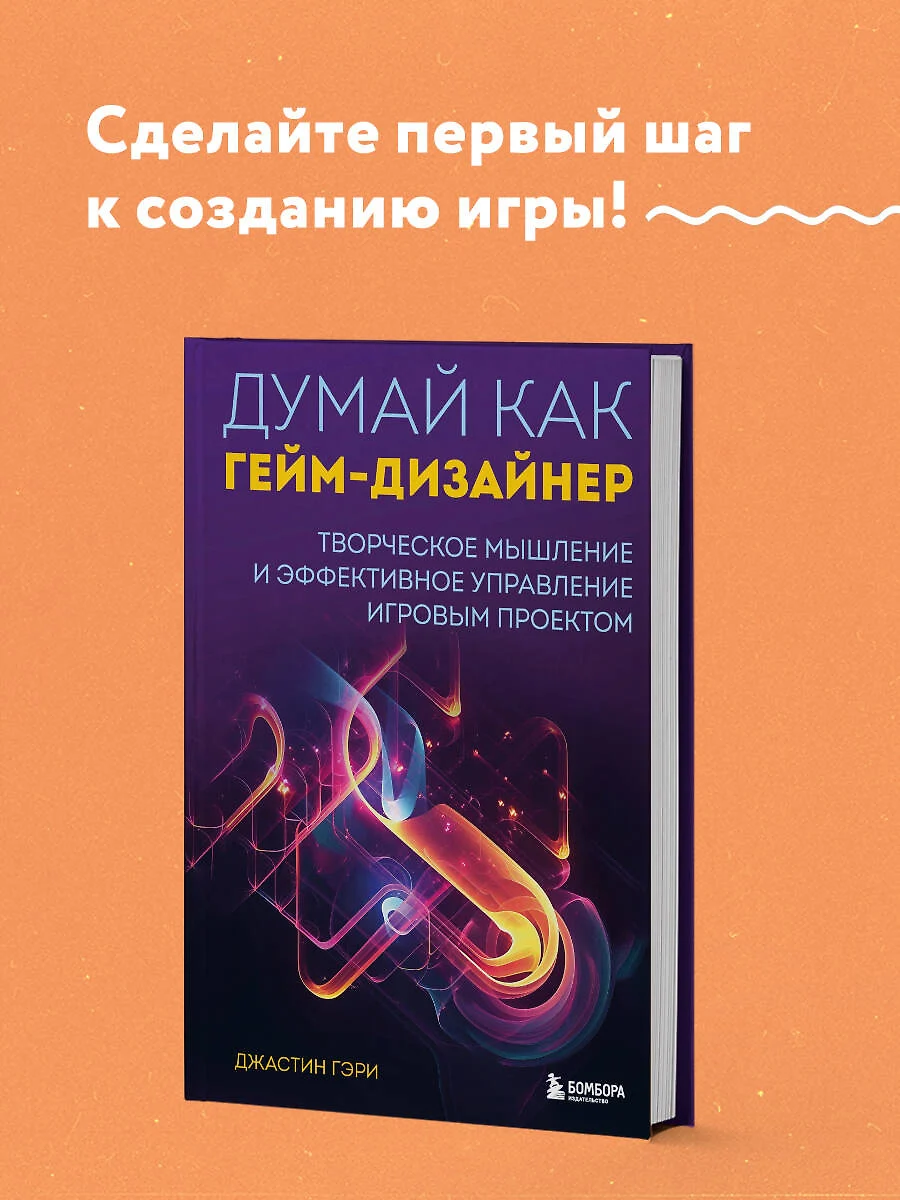 Думай как гейм-дизайнер. Творческое мышление и эффективное управление  игровым проектом (Джастин Гэри) - купить книгу с доставкой в  интернет-магазине «Читай-город». ISBN: 978-5-04-166943-0