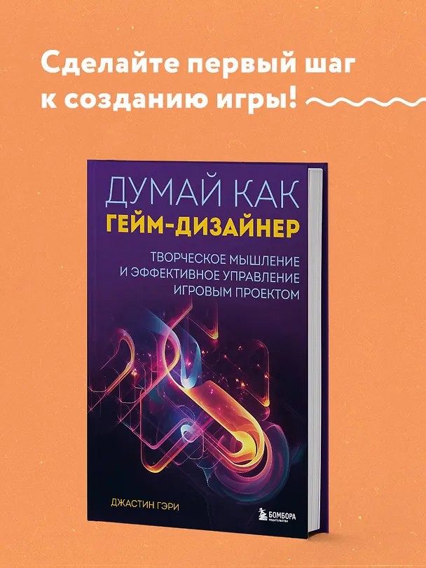 Книга Думай как гейм-дизайнер. Творческое мышление и эффективное управление игровым проектом (Джастин Гэри) — 5