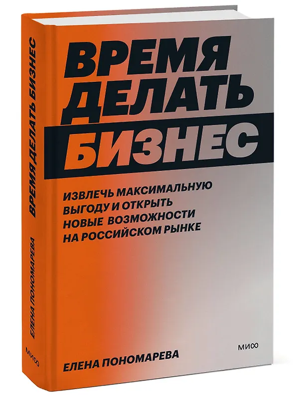 Книга Время делать бизнес. Извлечь максимальную выгоду и открыть новые возможности на российском рынке (Елена Пономарева) — 3
