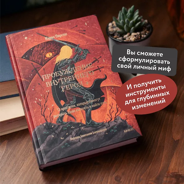 Книга Пробуждение внутреннего героя. 12 архетипов, которые помогут раскрыть свою личность и найти путь (Кэрол Пирсон) — 7