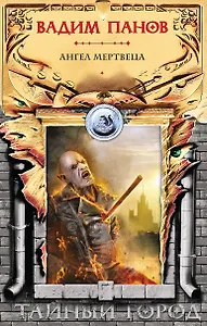 Ангел мертвеца