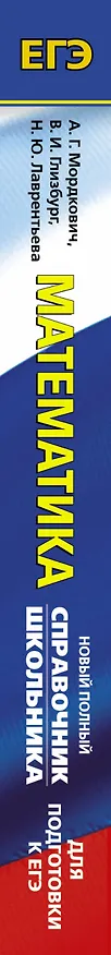 Книга ЕГЭ. Математика. Новый полный справочник школьника для подготовки к ЕГЭ (Александр Мордкович, Наталья Лаврентьева, Вита Глизбург) — 3