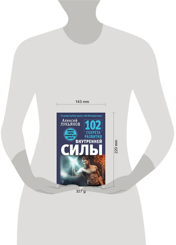 Книга 102 секрета развития внутренней силы. Мощные техники прокачки себя изнутри (Алексей Лукьянов) — 4