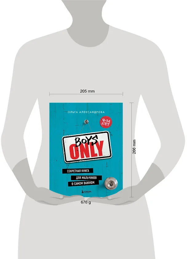 Книга Boys Only. Секретная книга для мальчиков о самом важном (Ольга Александрова) — 5