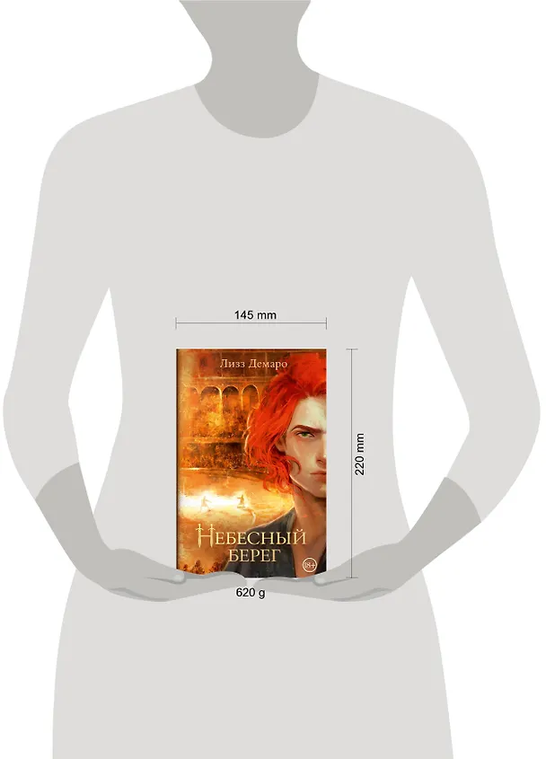 Книга Небесный берег (Лизз Демаро) — 15
