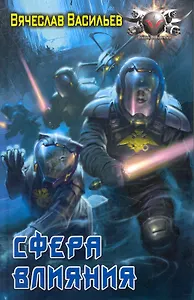 Сфера влияния.