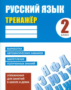 Тренажер. Русский язык. 2 класс — 2534084 — 1