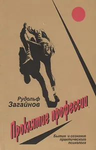 Проклятие профессии. Бытие и сознание практического психолога