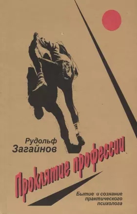 Проклятие профессии. Бытие и сознание практического психолога — 2678919 — 1