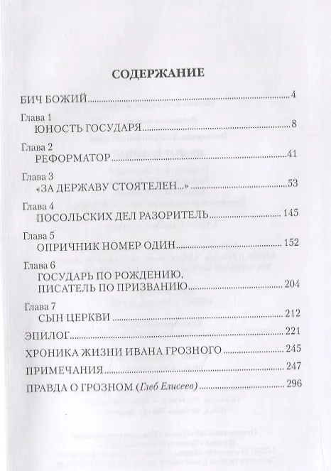 Книга Иван IV Грозный (Дмитрий Володихин) — 2