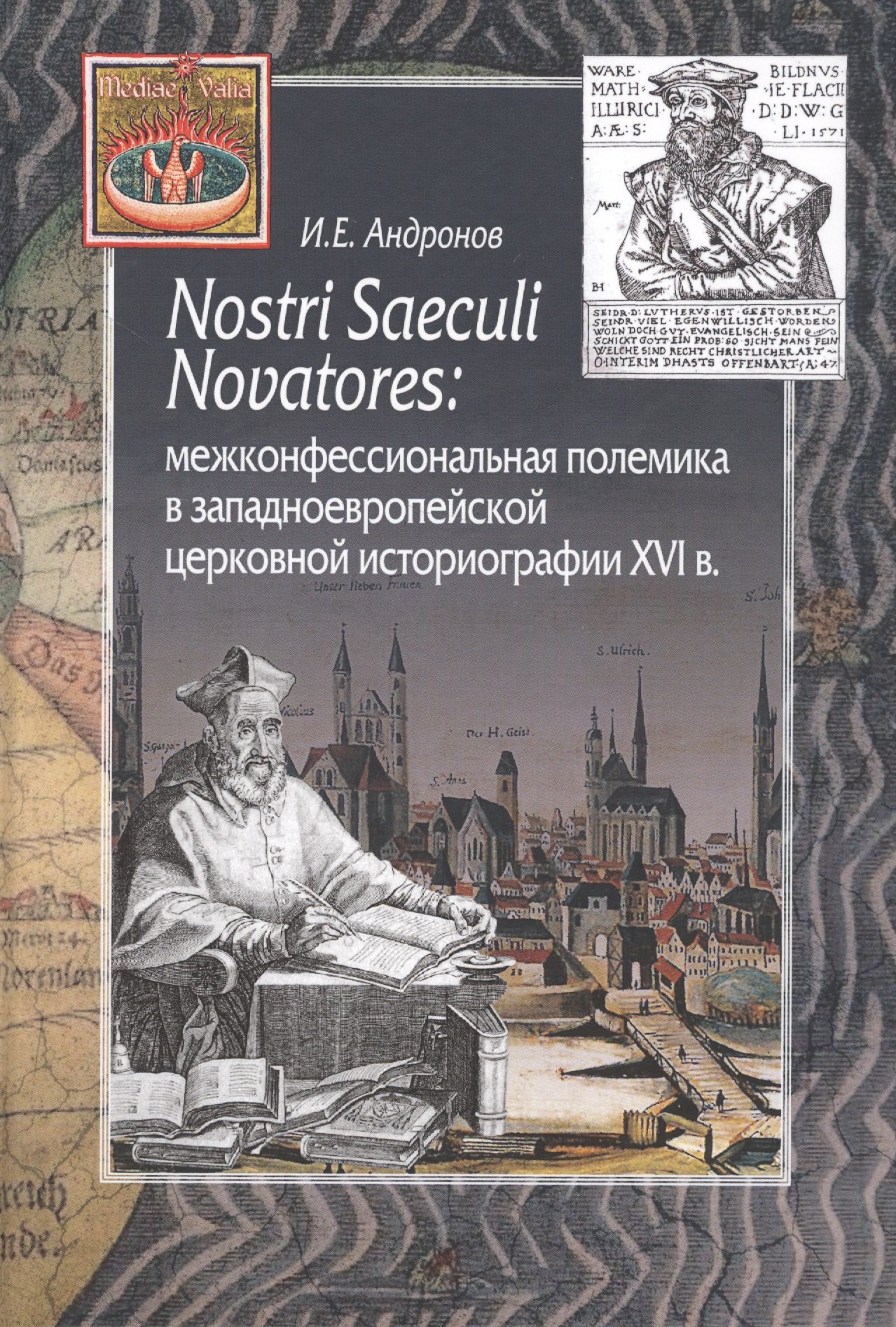 

Nostri Saeculi Novatores: межконфессиональная полемика в западноевропейской церковной историографии XVI в.