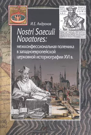 Nostri Saeculi Novatores: межконфессиональная полемика  в западноевропейской церковной историографии XVI в. — 2734615 — 1