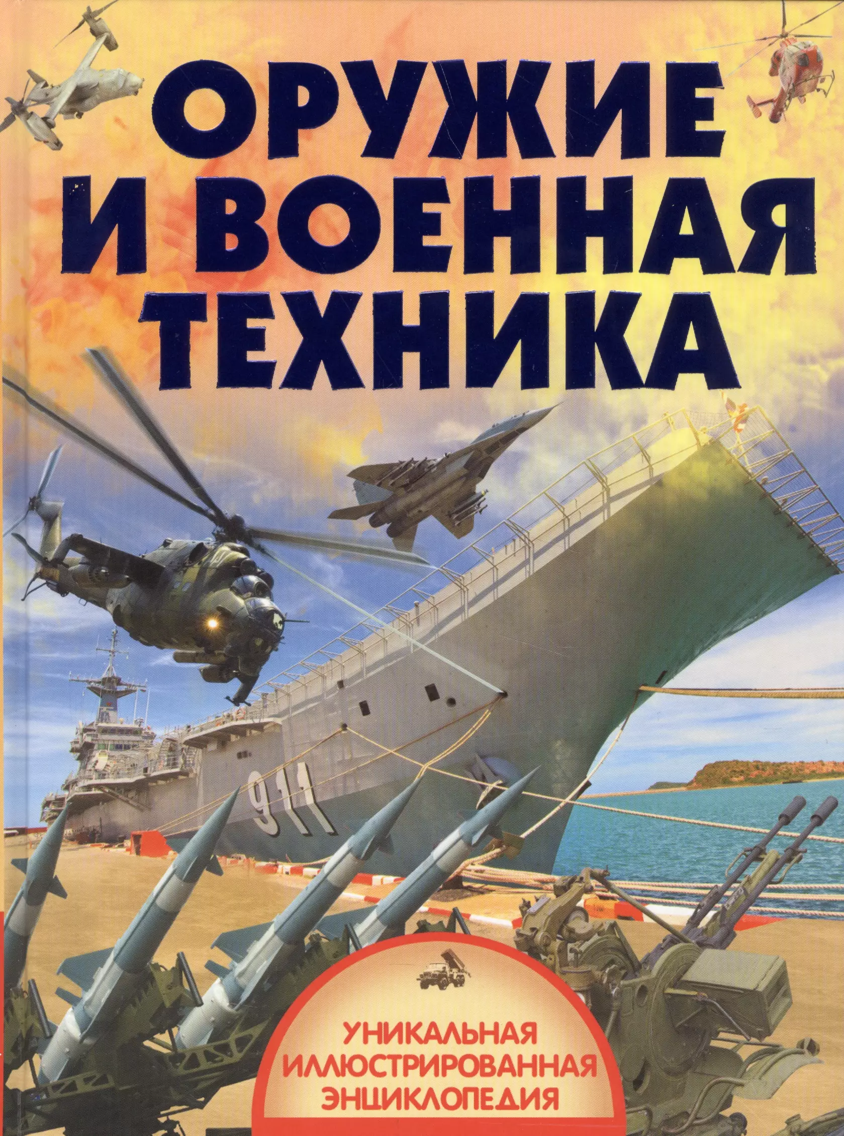 Оружие и военная техника