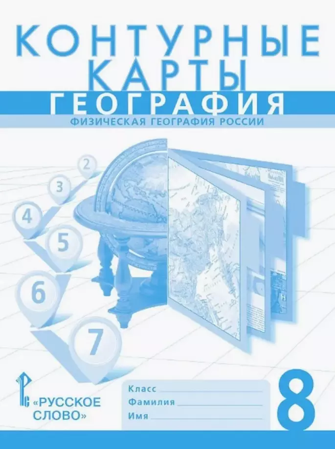 Контурные карты. Физическая география России. 8 класс