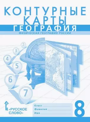 Контурные карты. Физическая география России. 8 класс — 3002994 — 1