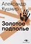 Золотое подполье. Полная энциклопедия рок-самиздата. 1967–1994 — 3078116 — 1