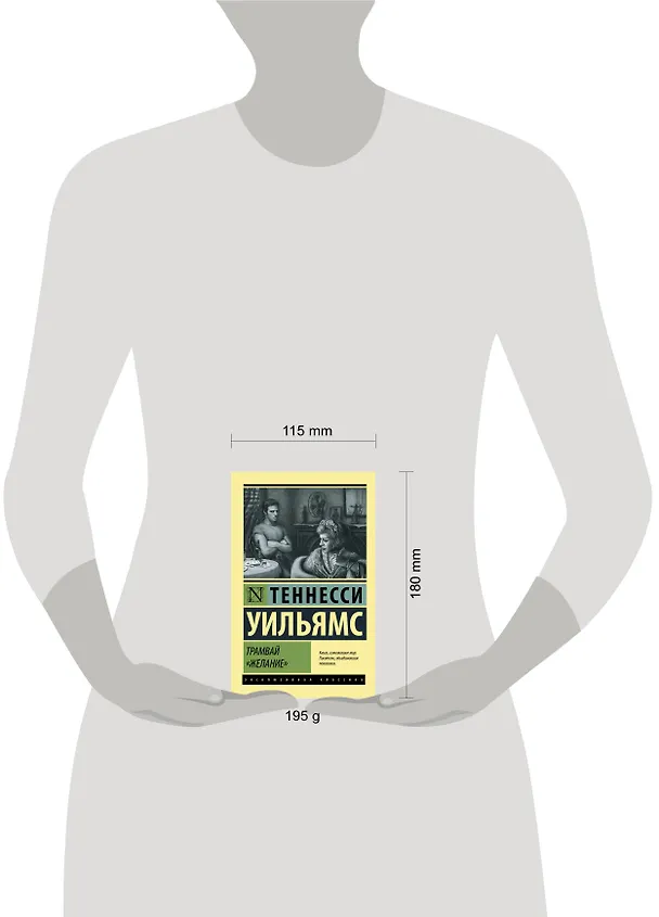 Книга Трамвай "Желание" (Теннесси Уильямс) — 4