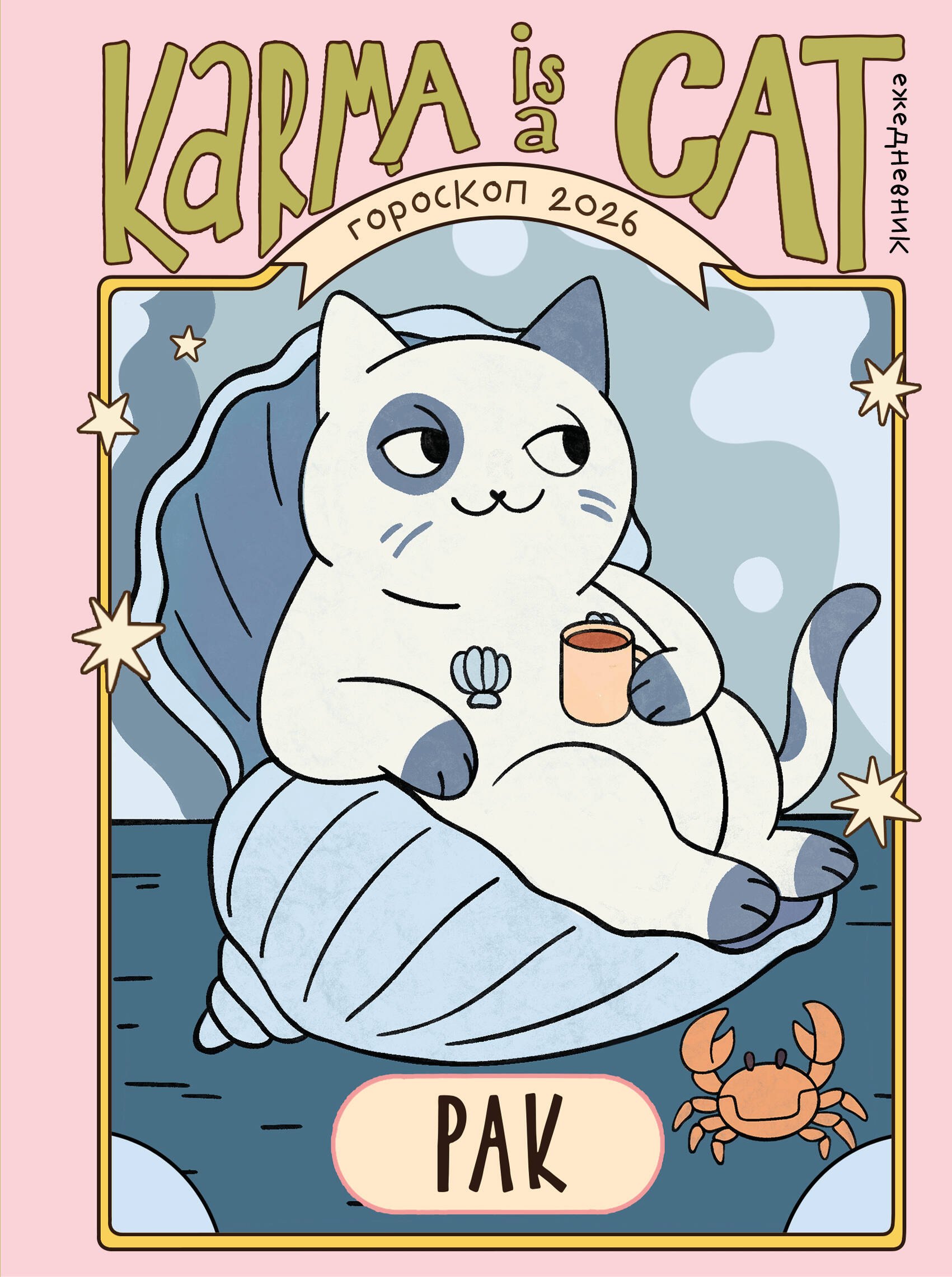 

Гороскоп на 2026 год. Рак. Ежедневник (+ Лунный календарь, календарь затмений и ретроградных планет)