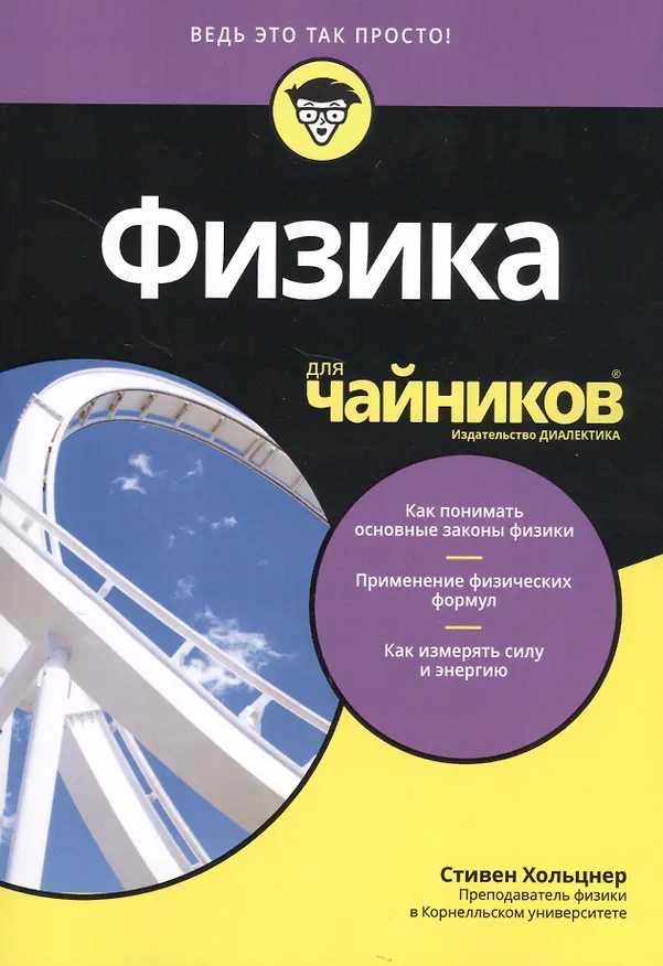 Книга Физика для чайников® () — 3