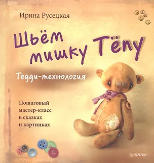 Книга Шьём мишку Тёпу. Пошаговый мастер-класс в сказках и картинках ()