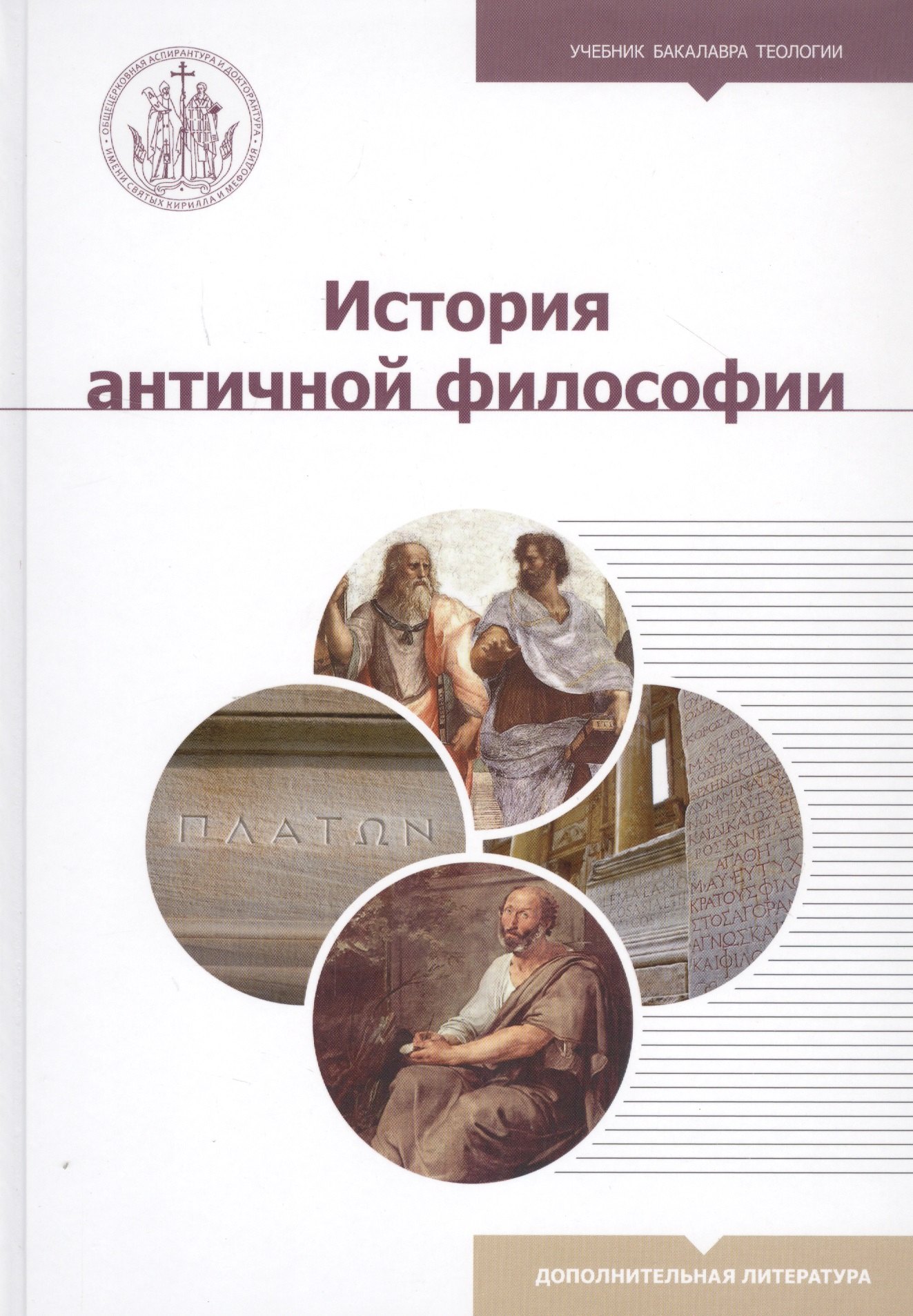 

История античной философии. Учебное пособие