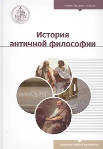 История античной философии. Учебное пособие