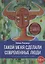 Такой меня сделали современные люди. О выхолащивании человека из человека — 2862148 — 1