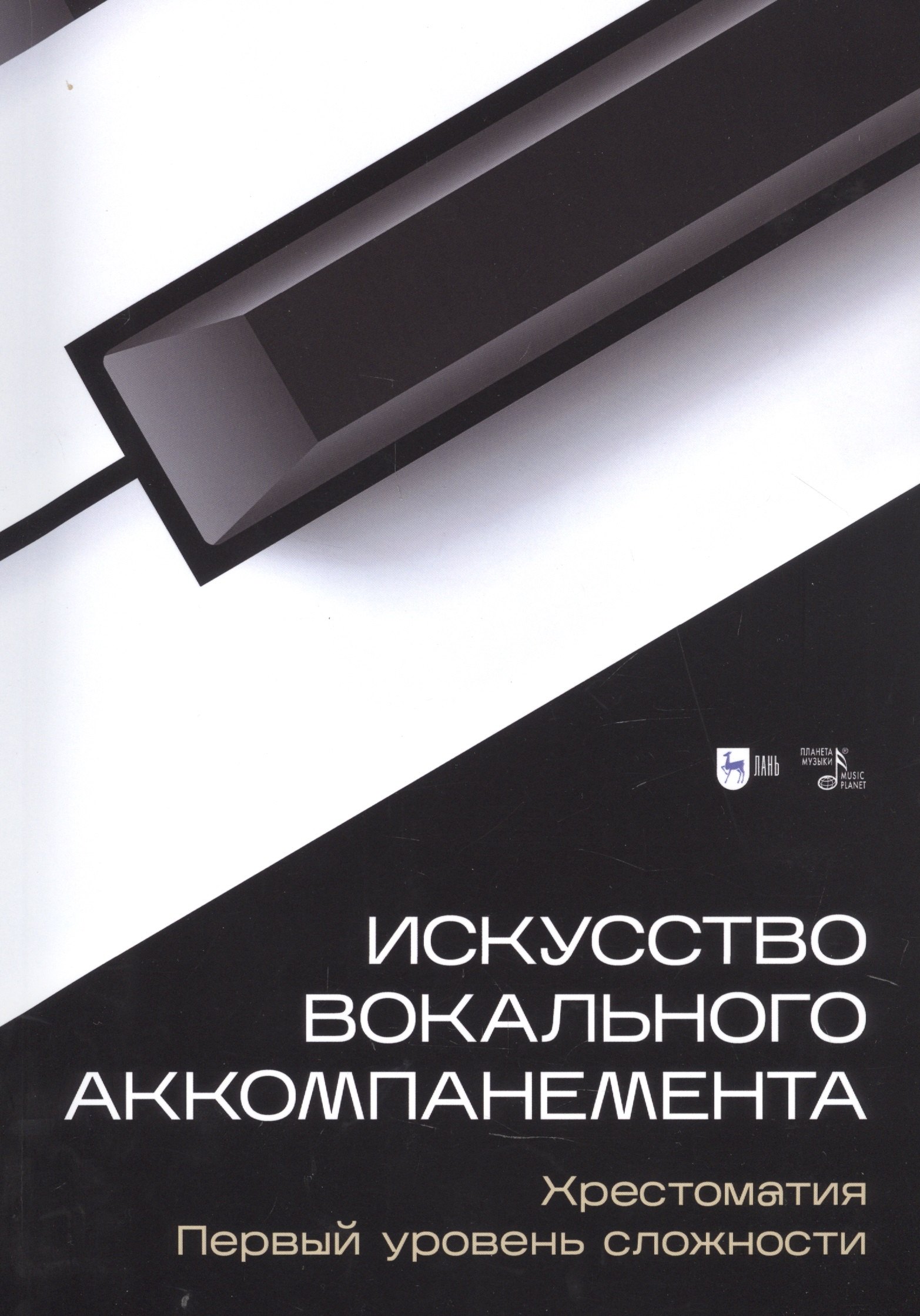 

Искусство вокального аккомпанемента. Хрестоматия. Первый уровень сложности. Учебное пособие