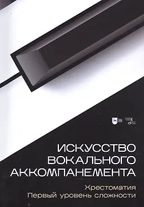 Искусство вокального аккомпанемента. Хрестоматия. Первый уровень сложности. Учебное пособие