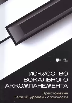 Искусство вокального аккомпанемента. Хрестоматия. Первый уровень сложности. Учебное пособие — 2876281 — 1