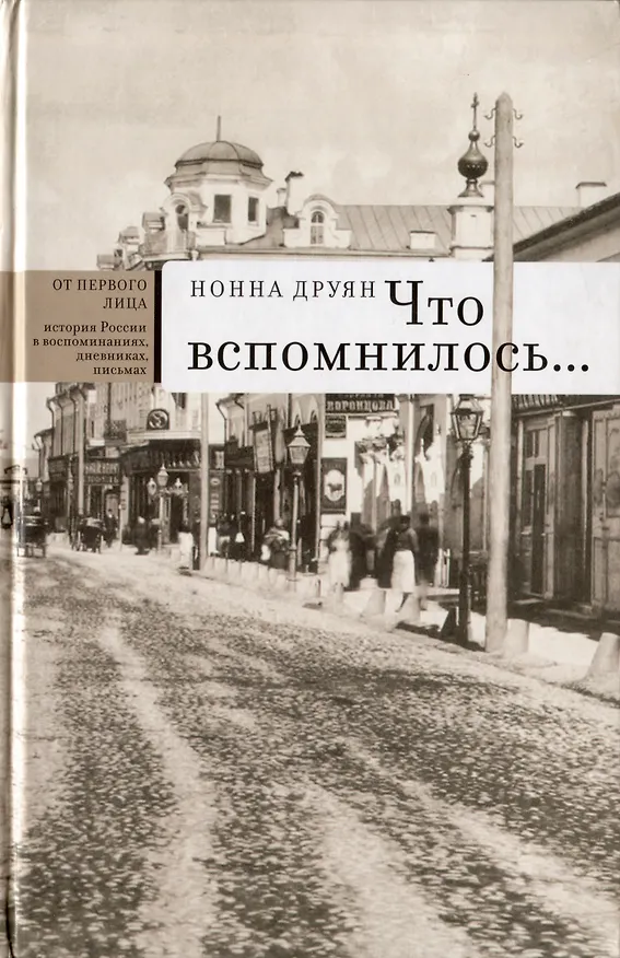 Книга Что вспомнилось… (Нона Друян) — 1