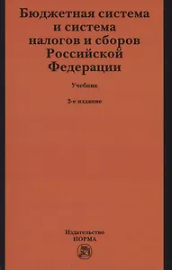 Бюджетная система и система налогов и сборов Российской Федерации. Учебник
