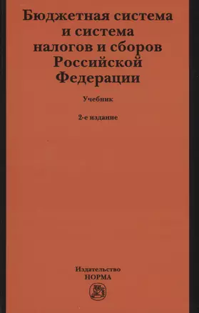 Бюджетная система и система налогов и сборов Российской Федерации. Учебник — 2980082 — 1