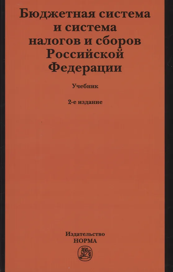 Книга Бюджетная система и система налогов и сборов Российской Федерации. Учебник (Лана Арзуманова, Ольга Болтинова) — 1