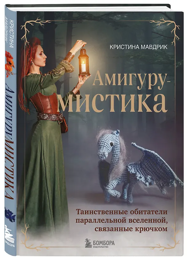 Книга АмигуруМИСТИКА. Таинственные обитатели параллельной вселенной, связанные крючком (Кристина Мавдрик) — 6
