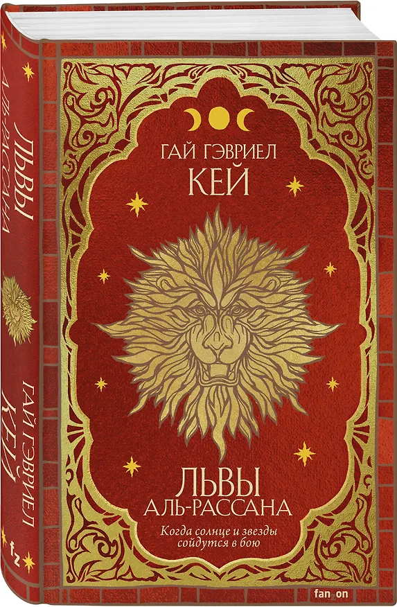 Книга Львы Аль-Рассана (Гай Кей) — 4