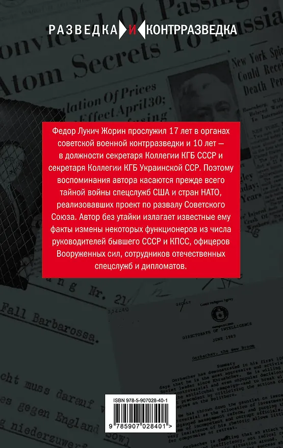 Книга Мемуары контрразведчика. Тайная война советских и западных спецслужб (Фёдор Жорин) — 2