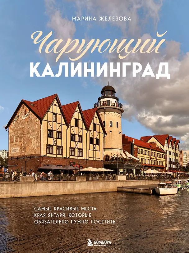 Книга Чарующий Калининград. Самые красивые места края янтаря, которые обязательно нужно посетить (Марина Железова) — 1