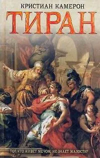 Книга Тиран: [роман] (Кристиан Камерон) — 1