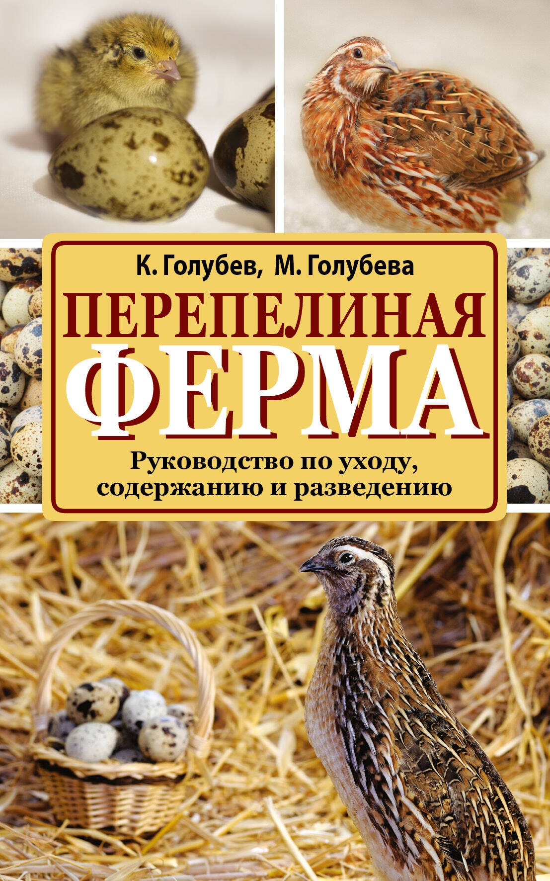 

Перепелиная ферма