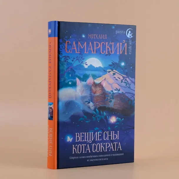 Книга Вещие сны кота Сократа (Михаил Самарский) — 7