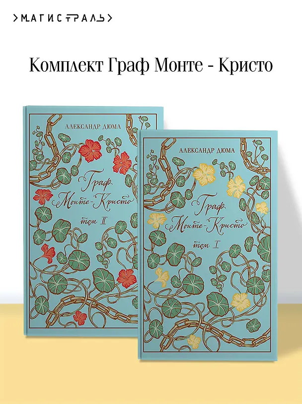 Книга Граф Монте-Кристо (комплект из 2-х книг) () — 6